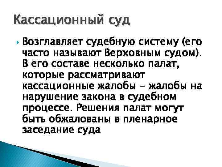 Кассационный суд Возглавляет судебную систему (его часто называют Верховным судом). В его составе несколько