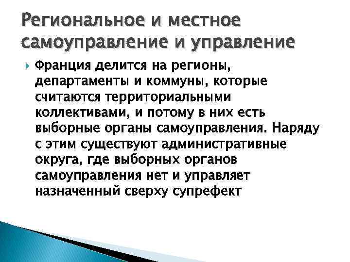 Региональное и местное самоуправление и управление Франция делится на регионы, департаменты и коммуны, которые