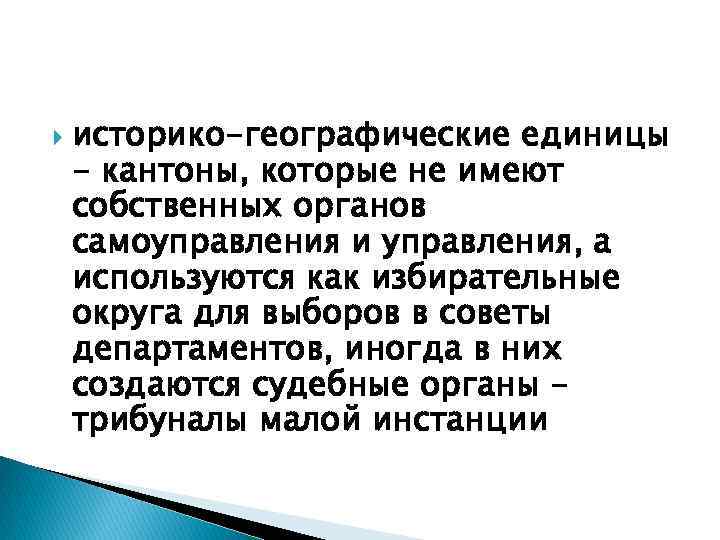  историко-географические единицы - кантоны, которые не имеют собственных органов самоуправления и управления, а