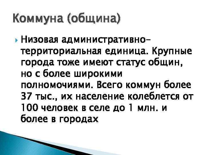 Коммуна (община) Низовая административнотерриториальная единица. Крупные города тоже имеют статус общин, но с более