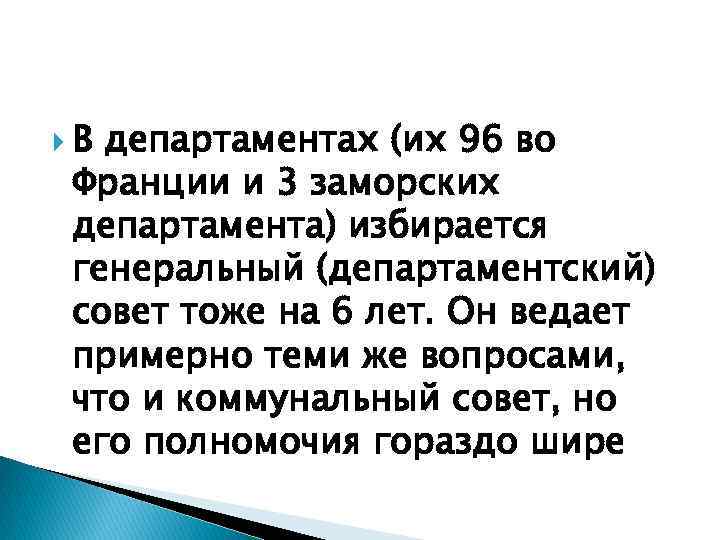  В департаментах (их 96 во Франции и 3 заморских департамента) избирается генеральный (департаментский)