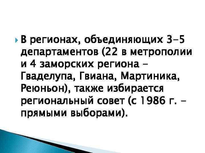  В регионах, объединяющих 3 -5 департаментов (22 в метрополии и 4 заморских региона