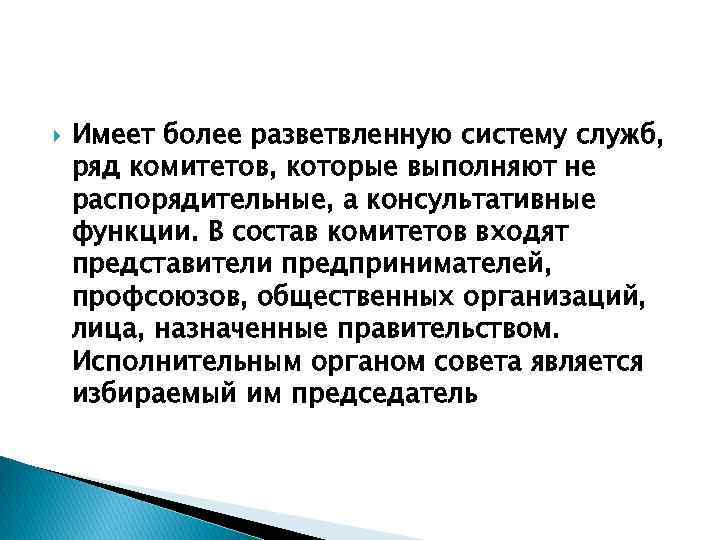  Имеет более разветвленную систему служб, ряд комитетов, которые выполняют не распорядительные, а консультативные