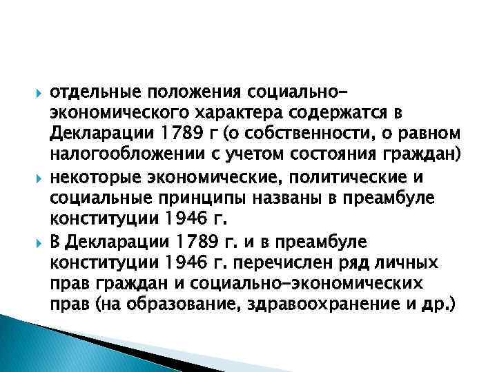  отдельные положения coциальноэкономического характера содержатся в Декларации 1789 г (о собственности, о равном