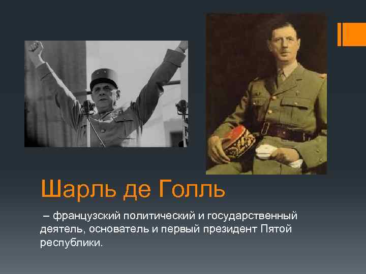 Шарль де Голль – французский политический и государственный деятель, основатель и первый президент Пятой