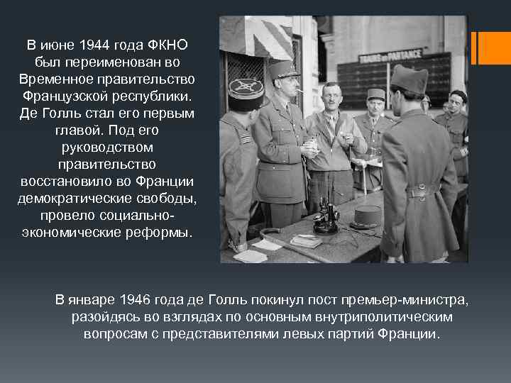 В июне 1944 года ФКНО был переименован во Временное правительство Французской республики. Де Голль