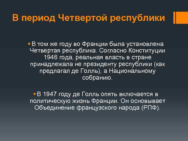 В период Четвертой республики § В том же году во Франции была установлена Четвертая