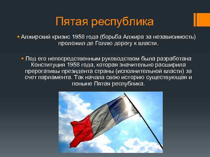 Пятая республика § Алжирский кризис 1958 года (борьба Алжира за независимость) проложил де Голлю