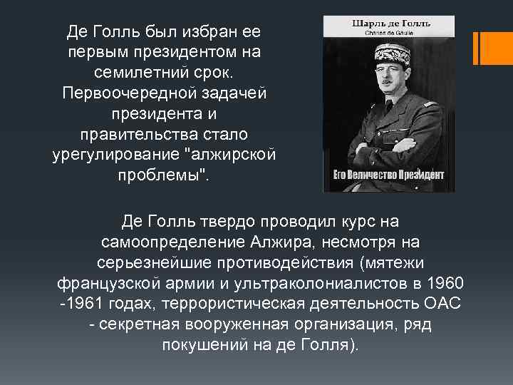 Де Голль был избран ее первым президентом на семилетний срок. Первоочередной задачей президента и