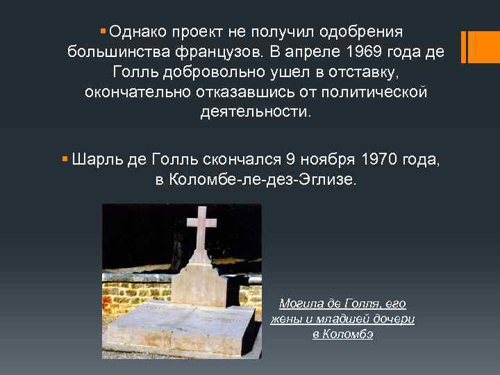 § Однако проект не получил одобрения большинства французов. В апреле 1969 года де Голль