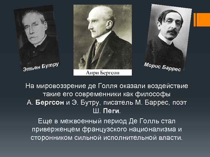 ру ен Бут Эть Морис Баррес На мировоззрение де Голля оказали воздействие такие его