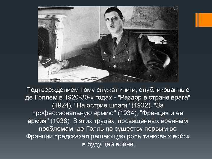 Подтверждением тому служат книги, опубликованные де Голлем в 1920 -30 -х годах - 