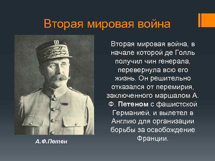 Вторая мировая война А. Ф. Петен Вторая мировая война, в начале которой де Голль