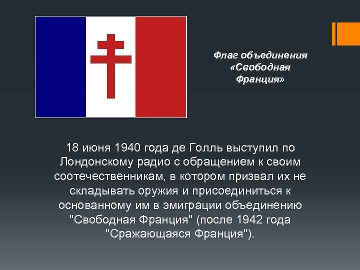 Флаг объединения «Свободная Франция» 18 июня 1940 года де Голль выступил по Лондонскому радио