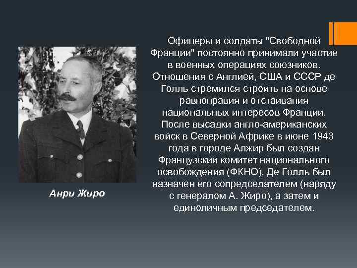 Анри Жиро Офицеры и солдаты 