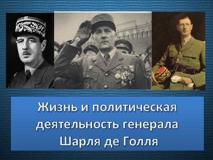 Жизнь и политическая деятельность генерала Шарля де Голля 