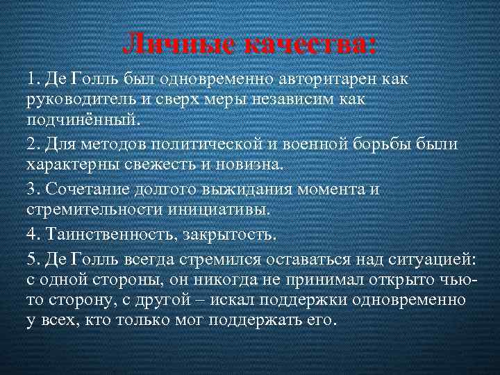 Личные качества: 1. Де Голль был одновременно авторитарен как руководитель и сверх меры независим