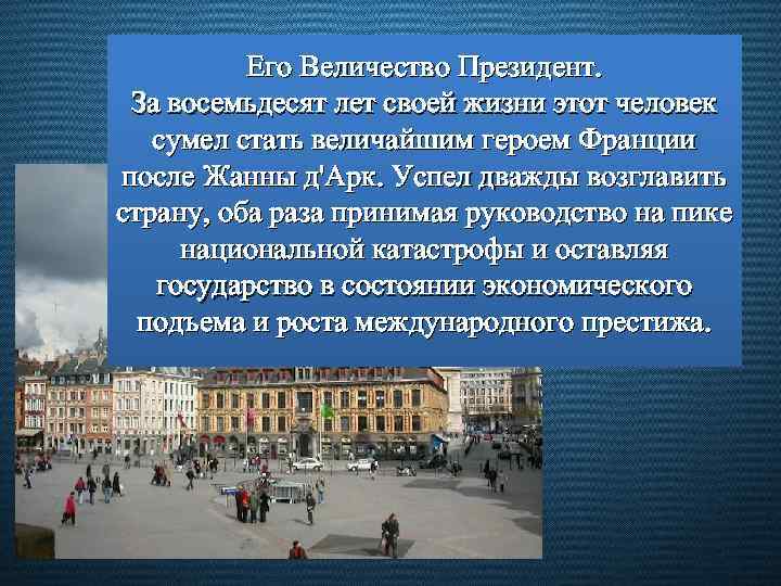 Его Величество Президент. За восемьдесят лет своей жизни этот человек сумел стать величайшим героем