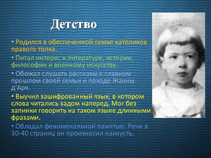 Детство • Родился в обеспеченной семье католиков правого толка. • Питал интерес к литературе,