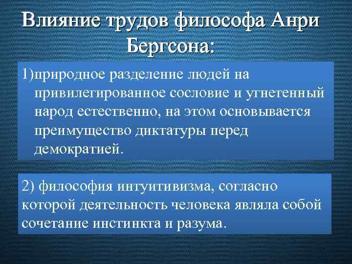 Влияние трудов философа Анри Бергсона: 1)природное разделение людей на привилегированное сословие и угнетенный народ