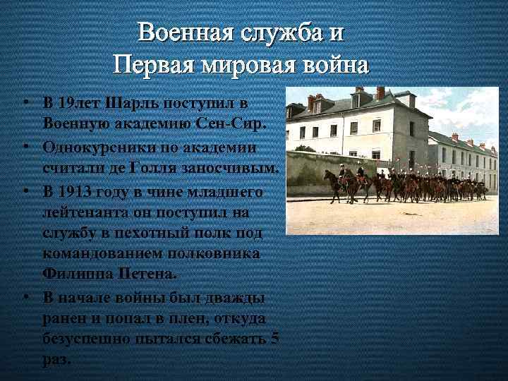 Военная служба и Первая мировая война • В 19 лет Шарль поступил в Военную