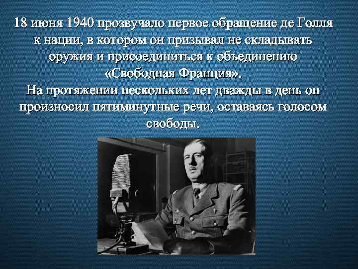18 июня 1940 прозвучало первое обращение де Голля к нации, в котором он призывал