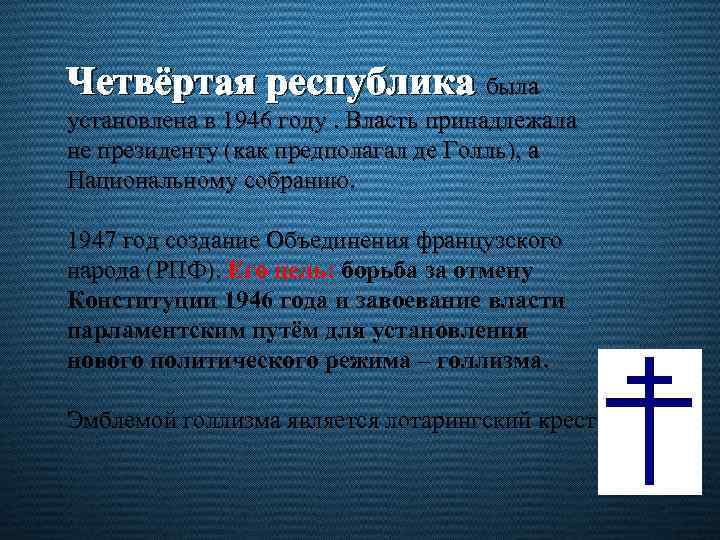 Четвёртая республика была установлена в 1946 году. Власть принадлежала не президенту (как предполагал де