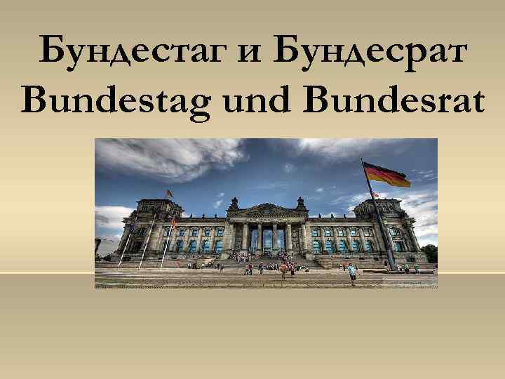 Топик: Die zentralen Bundesorgane: Der Bundesrat