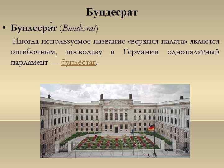 Бундесрат • Бундесра т (Bundesrat) Иногда используемое название «верхняя палата» является ошибочным, поскольку в