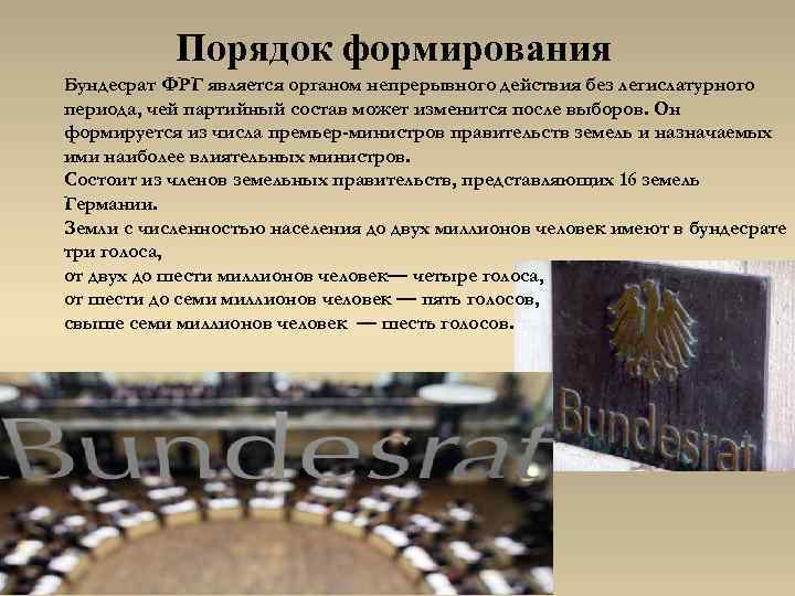 Порядок формирования Бундесрат ФРГ является органом непрерывного действия без легислатурного периода, чей партийный состав
