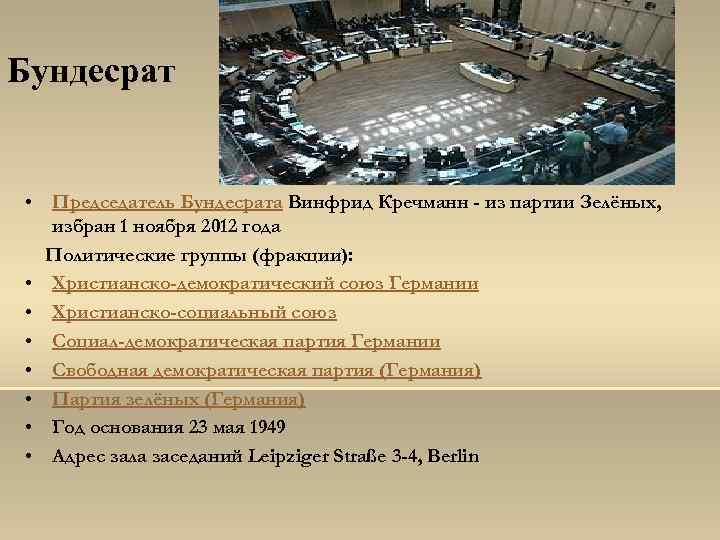 Бундесрат • Председатель Бундесрата Винфрид Кречманн - из партии Зелёных, избран 1 ноября 2012