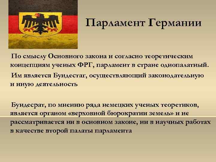 Парламент Германии По смыслу Основного закона и согласно теоретическим концепциям ученых ФРГ, парламент в