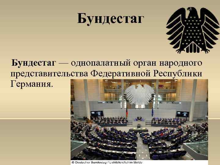  Бундестаг — однопалатный орган народного представительства Федеративной Республики Германия. 