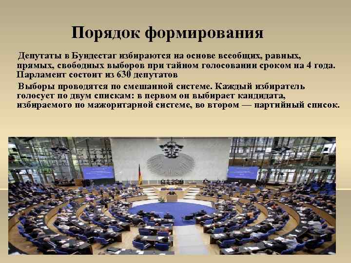  Порядок формирования Депутаты в Бундестаг избираются на основе всеобщих, равных, прямых, свободных выборов