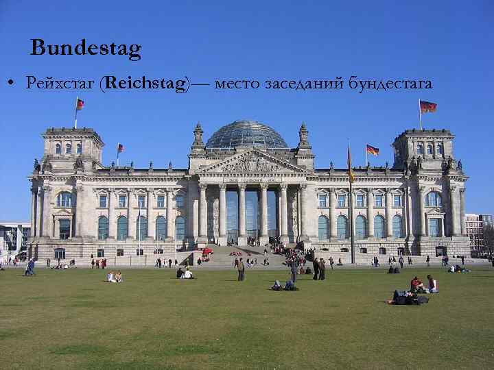 Bundestag • Рейхстаг (Reichstag)— место заседаний бундестага 