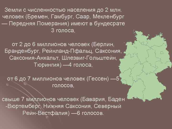 Земли с численностью населения до 2 млн. человек (Бремен, Гамбург, Саар, Мекленбург — Передняя