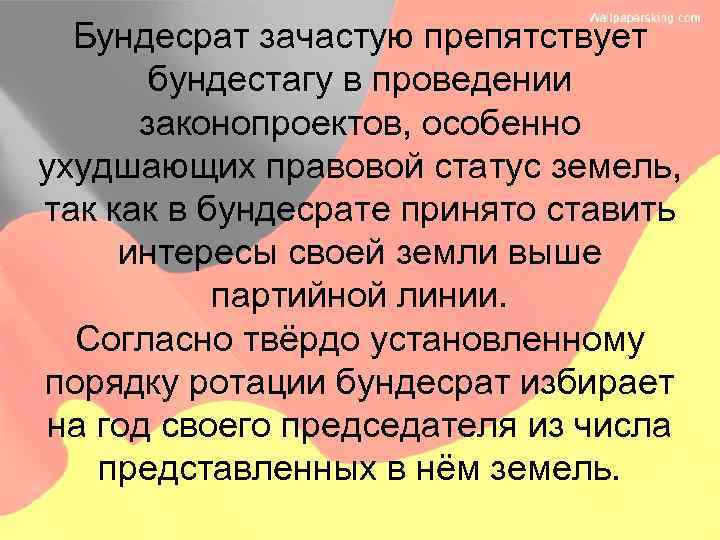 Бундесрат зачастую препятствует бундестагу в проведении законопроектов, особенно ухудшающих правовой статус земель, так как