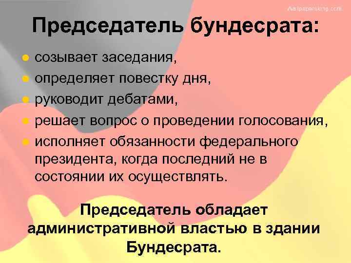 Председатель бундесрата: l l l созывает заседания, определяет повестку дня, руководит дебатами, решает вопрос