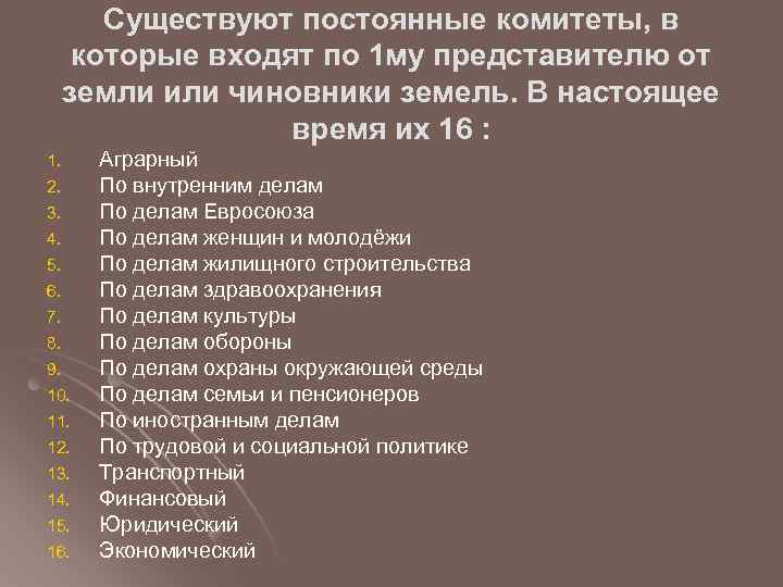 Существуют постоянные комитеты, в которые входят по 1 му представителю от земли или чиновники