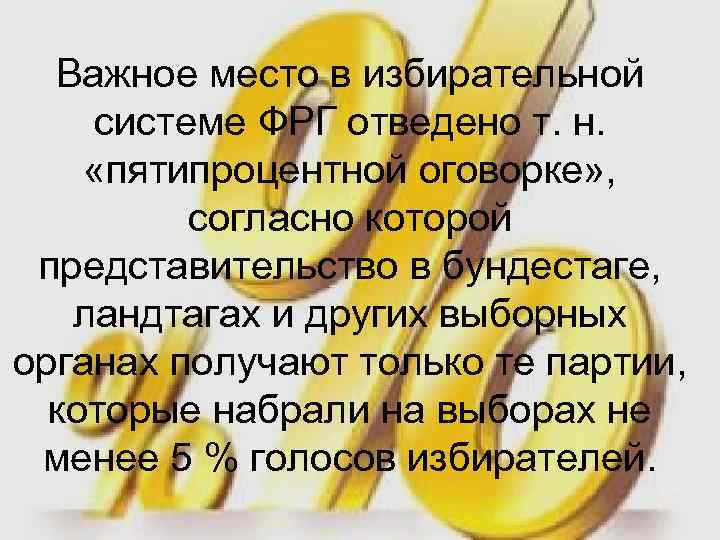 Важное место в избирательной системе ФРГ отведено т. н. «пятипроцентной оговорке» , согласно которой