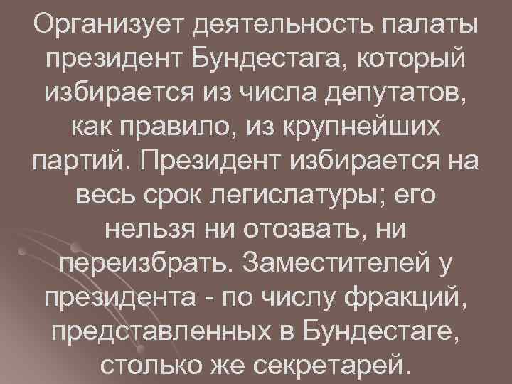 Организует деятельность палаты президент Бундестага, который избирается из числа депутатов, как правило, из крупнейших