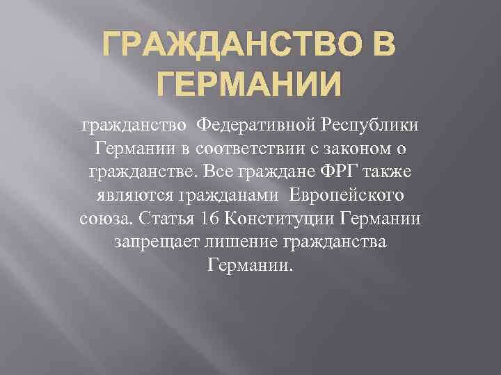 ГРАЖДАНСТВО В ГЕРМАНИИ гражданство Федеративной Республики Германии в соответствии с законом о гражданстве. Все