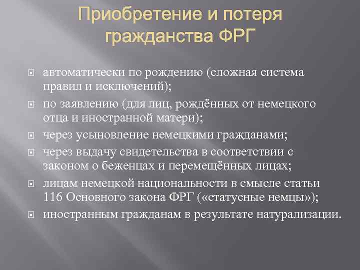 Приобретение и потеря гражданства ФРГ автоматически по рождению (сложная система правил и исключений); по