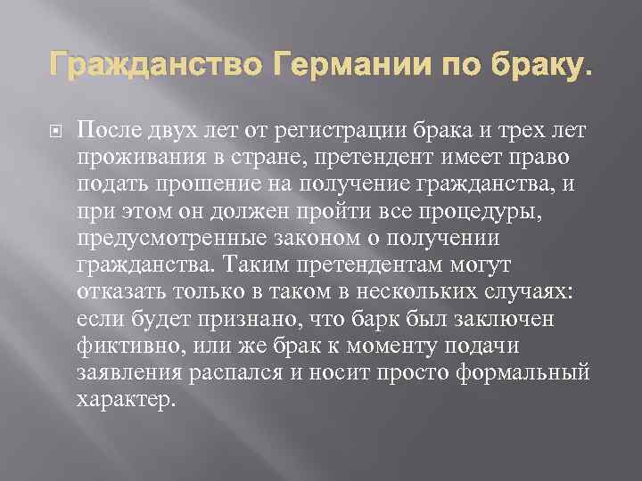 Германий получение. Гражданство Германии по браку. Получение гражданства в Германии. Натурализация гражданства Германии. Получение гражданства Германии презентация.