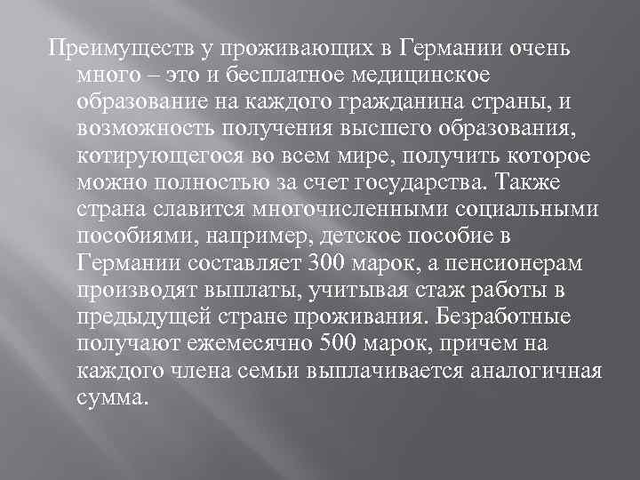 Преимуществ у проживающих в Германии очень много – это и бесплатное медицинское образование на