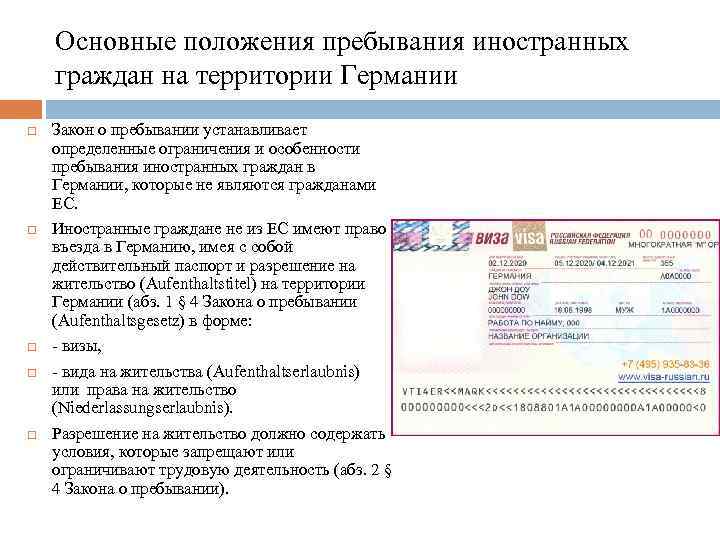 Основные положения пребывания иностранных граждан на территории Германии Закон о пребывании устанавливает определенные ограничения