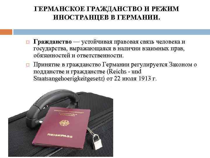 ГЕРМАНСКОЕ ГРАЖДАНСТВО И РЕЖИМ ИНОСТРАНЦЕВ В ГЕРМАНИИ. Гражданство — устойчивая правовая связь человека и