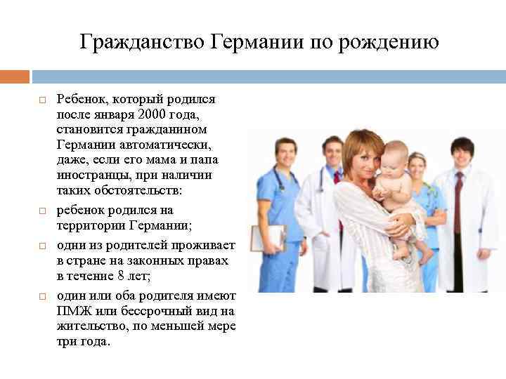 Гражданство Германии по рождению Ребенок, который родился после января 2000 года, становится гражданином Германии