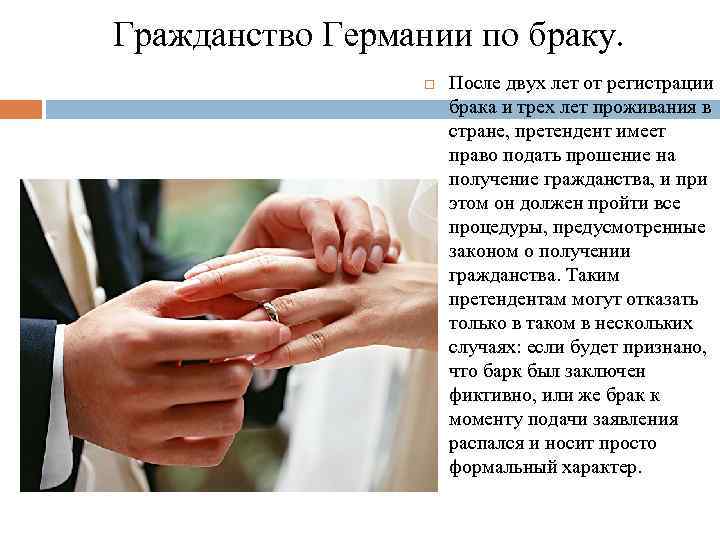 Гражданство Германии по браку. После двух лет от регистрации брака и трех лет проживания