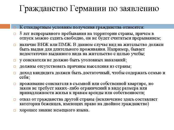 Гражданство Германии по заявлению К стандартным условиям получения гражданства относятся: 8 лет непрерывного пребывания